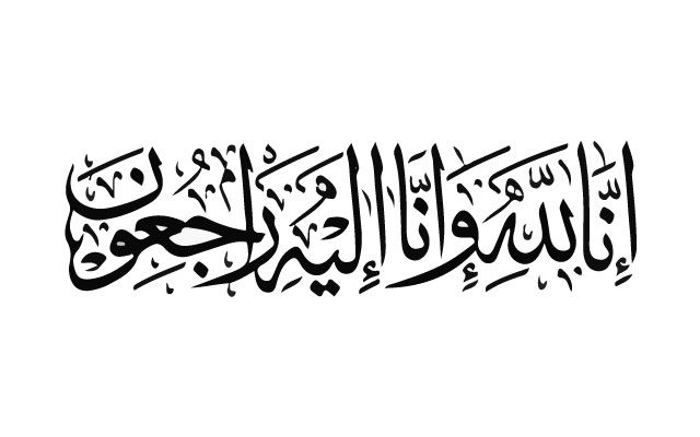 Innalillahi wa Innailaihi Rojiun in Arabic calligraphy 