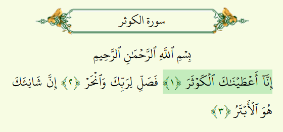 Surah Al-Kawthar 