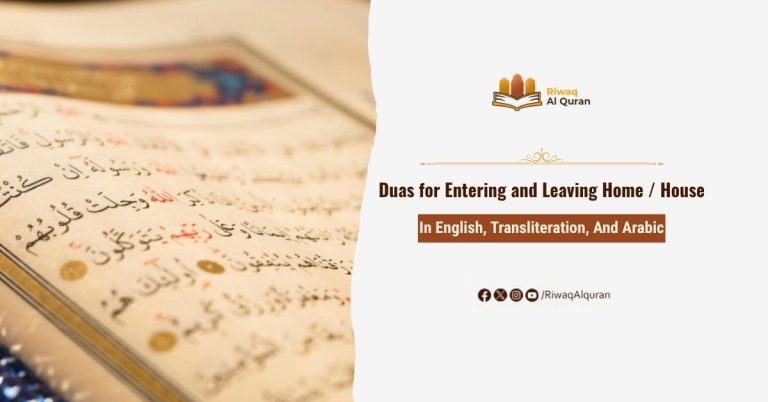 dua for entering and leaving home