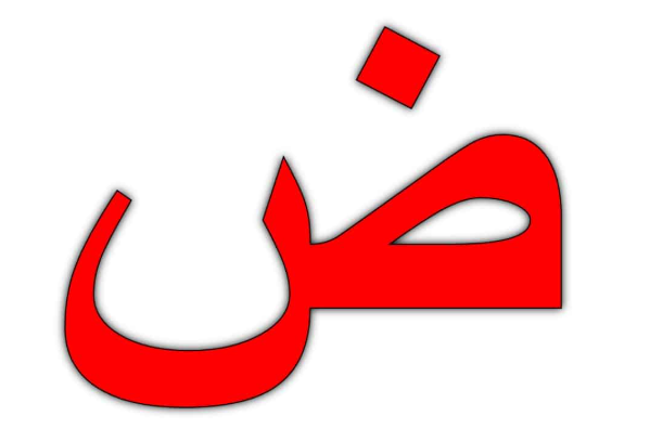 What the Arabic Letter Ḍād Looks Like in All Its Written Forms?