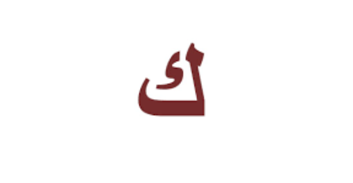 How to Identify the Makhraj of the Arabic Letter Kaf?