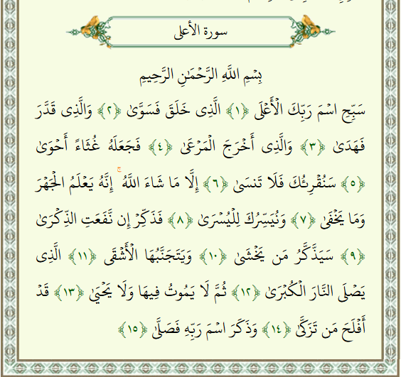 Surah Al Ala