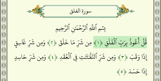 Surah Al-Falaq